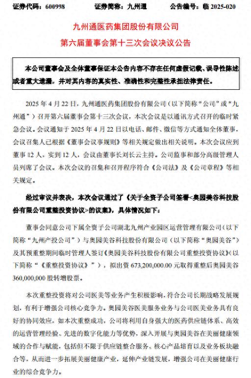 炒股配资网站拾必选配资 九州通6.73亿入主ST美谷，加码医美赛道