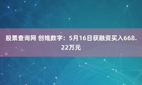 股票查询网 创维数字：5月16日获融资买入668.22万元
